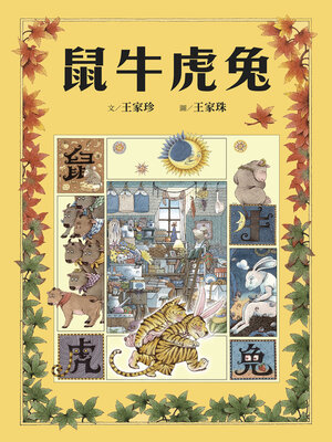 cover image of 鼠牛虎兔